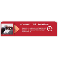 UCM IPPBX “克隆”快速裝機方法