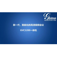 GVC3200- 新一代智能高清會議一體機解決方案