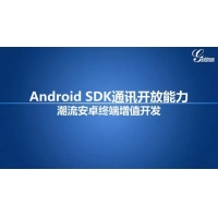 潮流安卓SDK通訊開放能力