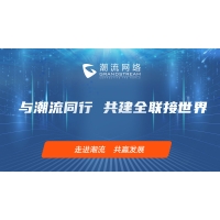 圓滿落幕- “與潮流同行，共建全聯接世界