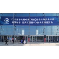 智慧融合，暢聯未來丨2023西安安博會現場直擊